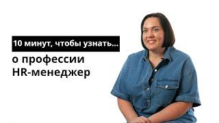 10 минут, чтобы узнать о профессии HR-менеджер