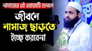 ওয়াজটি শুনলে নামাজ না পড়ে থাকতে পারবেন না | মুফতি আরিফ বিন হাবিব ওয়াজ | Mufti Arif Bin Habib