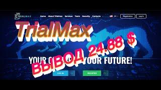 ПРОЕКТ TrialMax | ОЧЕРЕДНОЙ ВЫВОД | ЗАРАБАТЫВАЙ 0.98-1.64% В ДЕНЬ ПАССИВНОГО ДОХОДА