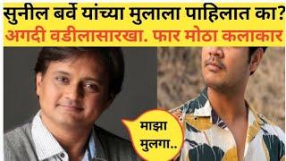 सुनील बर्वे यांच्या मुलाला पाहिलात का?अगदी वडिलांसारखा.मोठा कलाकार#sunilbarvebiography#sunilbarveson