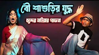 Family quarrel/সুন্দর নাইয়ার হাসির গাজন /দীপমঞ্জুরী গাজন ২০২৫/বৌশাশুড়ির যুদ্ধ /  gajon dj tapas