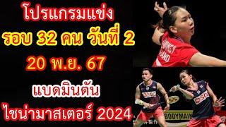 โปรแกรมแข่ง 20 พ.ย. 67 รอบ 32 คน วันที่ 2 แบดมินตัน ไชน่า มาสเตอร์ 2024