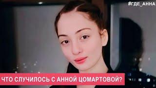 Дело о загадочном  исчезновении студентки и спортсменки Анны Цомартовой!