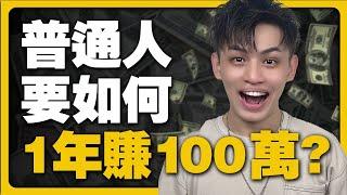 普通人如何一年賺到100萬? (不是你想的那樣...)