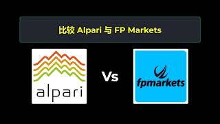 比较 Alpari 和 FP Markets - 哪个更好？ 选择哪个经纪商？