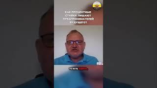 Даниил Сачков -  Как процентные ставки лишают предпринимателей будущего