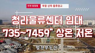 인천 청라물류센터 신축 상온 저온 창고임대 남청라ic앞 735평~7459평 사용 가능 인천공항 서울 수도권 접근성 우수 〔인천공장 인천창고 발전부동산〕