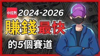 2024-2026年小紅書起號賺錢最快的5個賽道，海外華人入局小紅書必看