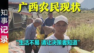 真实记录广西农民: 现代化农业机械大大解放了农民的体力负担 农民的生活容易吗？| "农民生活不易 请让决策者知道"