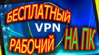 Как установить бесплатный VPN для ПК, работающий в России