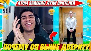 ATOM ОЦЕНИВАЕТ ЛУКИ ЗРИТЕЛЕЙ. АТОМ НАРЕЗКА FORTNITE CIS PLAYS POGNA BEST MOMENTS