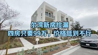 #尔湾 #尔湾房产  尔湾新房捡漏，四房全新只要99万哦