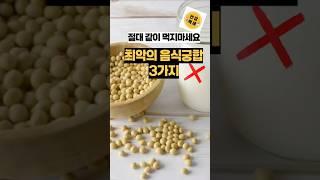 절대 같이 먹지마세요 최악의 음식궁합#건강 #음식궁합 #중년건강