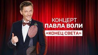 Павел Воля - Конец света (Stand Up концерт, 2012)