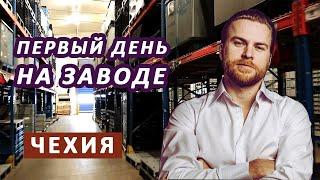 Мой первый рабочий день на автомобильном заводе. Чехия. #3