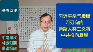 习杀气腾腾刀刃向内要干掉谁？中南海风暴到了