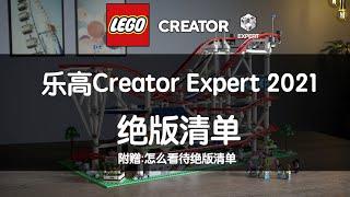 乐高2021绝版清单-Creator Expert-如何看待绝版清单 奥斯丁