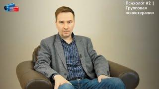 Психоло́г #2 | Групповая психотерапия | Кирилл Шарков
