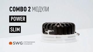 Модульный потолочный Led-светильник Combo 2.0 | Корпуса POWER / SLIM | SWG