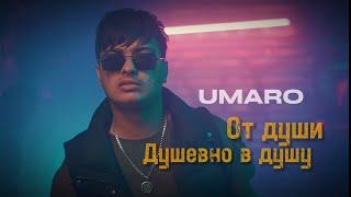 UMARO - От души душевно в душу (new 2023)