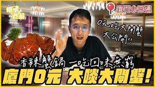 【金門小三通】秋季大閘蟹美味登場｜出發廈門大啖香辣蟹鍋｜0元免費吃｜廈門美食｜隔壁老翁