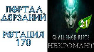 Diablo 3: Портал дерзаний  ротация #170