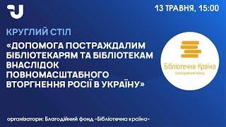 Допомога постраждалим бібліотекарям та бібліотекам