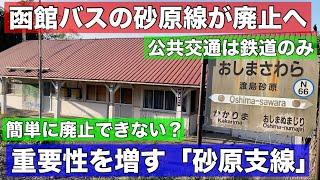 函館バス砂原線が今年度末で廃止へ！残された鉄道•••函館本線の砂原支線はどうなる？