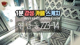 만화책에 들어온 것같은 카페, 연남동 카페 223-14