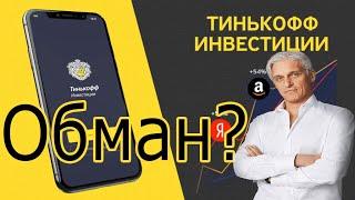 Тинькофф инвестиции в чём подвох? Отзывы Тинькофф инвестиции в акции. Обман брокер?