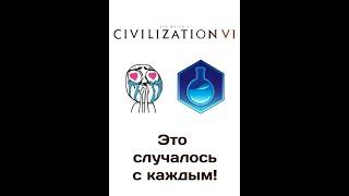 ТАК БЫЛО С КАЖДЫМ! Ультракороткий Civilization 6 гайд