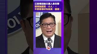 江旻憓因論文遭人身攻擊　鄧炳強譴責「小人」：不想香港好先係真「腦殘」