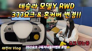 테슬라 모델Y RWD 350요크에서 377요크 화이트 혼커버로 변경! 구독자나눔 포함