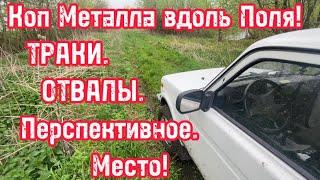 В Поисках Металла! Коп металла вдоль поля!!!