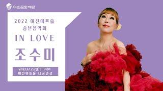 2022 이천문화재단 기획공연 이천아트홀 송년음악회 조수미 콘서트 'In Love'