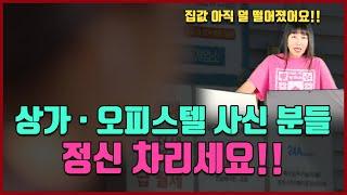 상가·오피스텔 사신 분들 제발 정신 차리세요!! [방미의 부동산 투자수첩]