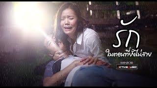 รักในตอนที่ยังไม่สาย - MINKEr ACTIVEMUSIC [Official]