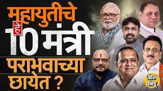 Chhagan Bhujbal, Girish Mahajan ते Gulabrao Patil, Mahayuti चे हे १० मंत्री डेंजर झोनमध्ये आहेत  ?