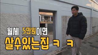 월세 5만원 짜리 원룸 ㅋㅋㅋ(특:통금시간있음ㅋㅋ)