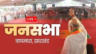 LIVE: HM Shri Amit Shah addresses public meeting in Baghmara, Jharkhand