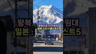 왕복10만원대 일본 소도시 여행 베스트5 (직항&인천출발 왕복기준) #가성비여행 #일본여행
