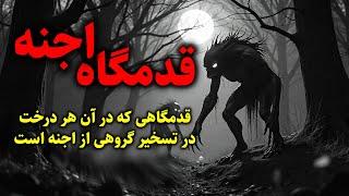 قدمگاه اجنه | قدمگاهی که در آن هر درخت در تسخیر گروهی از اجنه است