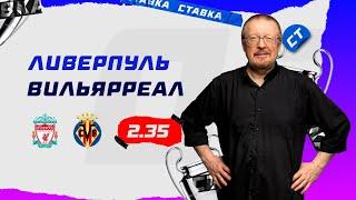 ЛИВЕРПУЛЬ - ВИЛЬЯРРЕАЛ. Прогноз Елагина