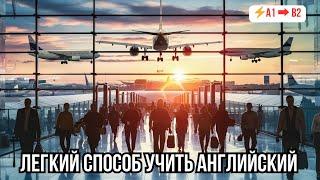  Быстрый прогресс в понимании английского на слух: Диалог «Airport Jargon»