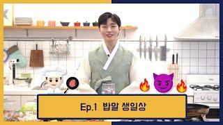 [지솊의 쿠킹 챌린지] Ep.1 밥알 생일상 편 (부제 : 윤지성의 요리 도전기)