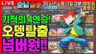 [슬롯 실시간]꺼지지 않는 불씨! 막판 대역전승!![슬롯머신] [온라인슬롯] [슬롯라이브] [슬롯생방송] [프라그마틱] [강원랜드] [슬롯방송] [순남슬롯]