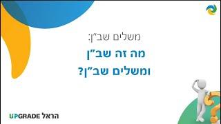 מה זה שב״ן ומה זה משלים שב״ן?