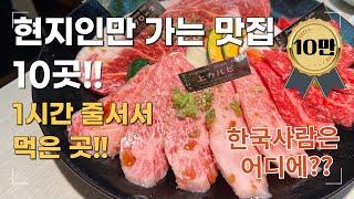 현지인이 압도적으로 많았던 도쿄 맛집 10곳! 도쿄여행에서 구글맵보고 찾아간 직접 경험한 도쿄 맛집 10곳 공개합니다. 야키니쿠, 오마카세, 라멘, 야키토리, 스시까지!!