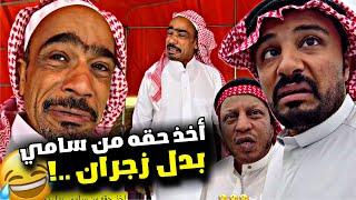 أخذ حقه من سامي بدل زجران  | سنابات مرتضى السلمان