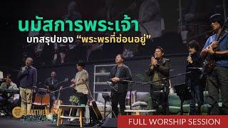 นมัสการพระเจ้า บทสรุปของ พระพรที่ซ่อนอยู่ Concert Series ตอน Matthew 5:4 I FULL WORSHIP SESSION